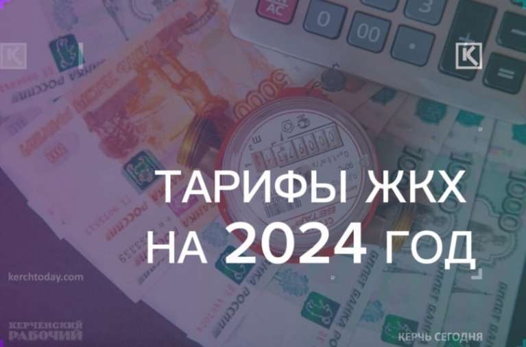 Тарифы ЖКХ в Крыму на 2024 год