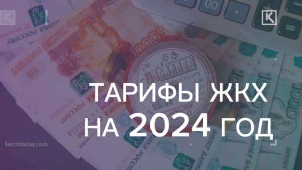 Тарифы ЖКХ в Крыму на 2024 год