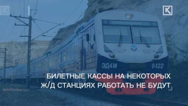 Часть билетных касс ЮППК в новогодние праздники будет закрыта