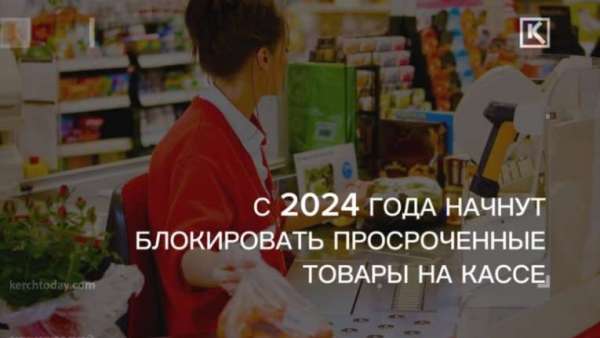 Просрочку будут блокировать на кассах магазинов