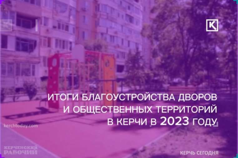 6 дворов и 5 общественных территорий благоустроили в Керчи в 2023 году