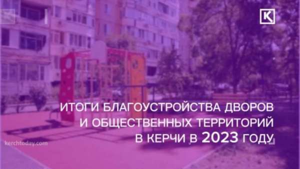 6 дворов и 5 общественных территорий благоустроили в Керчи в 2023 году