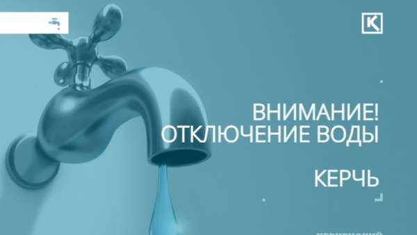 10 января будет ограничено водоснабжение некоторых улицах Аршинцево