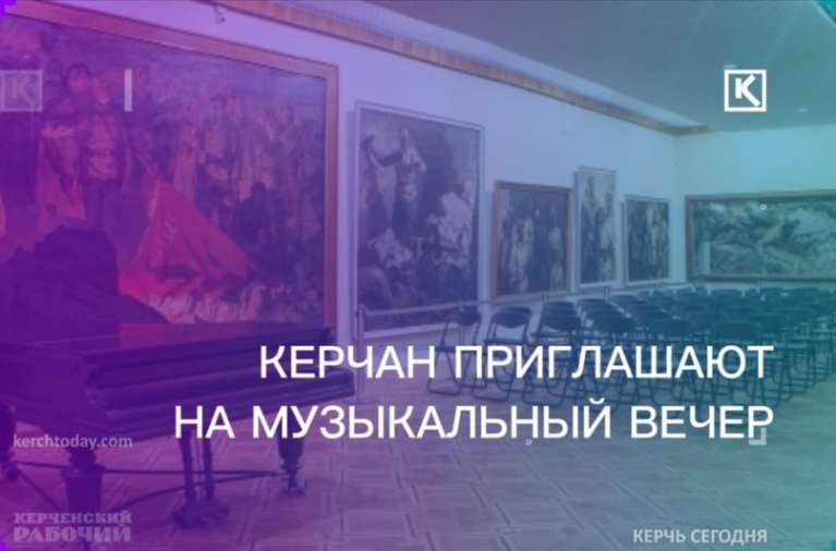 Музыкальный вечер пройдет в керченской Картинной галерее