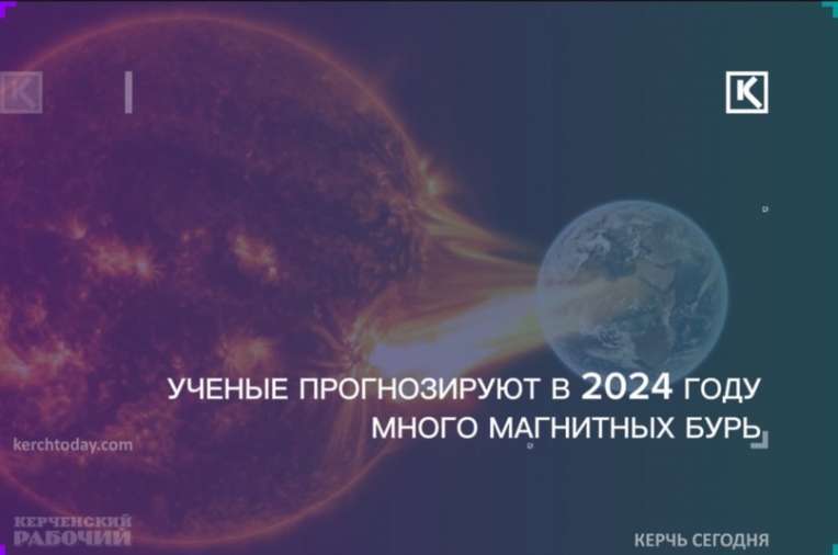 Ученые предупреждают о многочисленных магнитных бурях в 2024 году