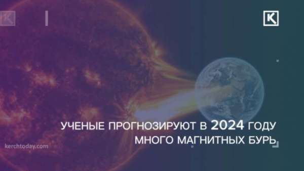 Ученые предупреждают о многочисленных магнитных бурях в 2024 году