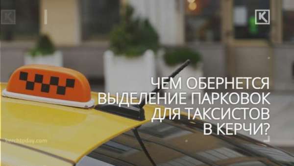 В Керчи для таксистов хотят сделать отдельные парковки: определили всего три места
