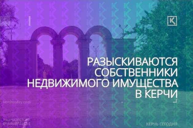 В Керчи разыскивают собственников арки Войковского парка