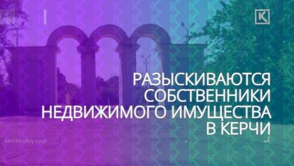 В Керчи разыскивают собственников арки Войковского парка