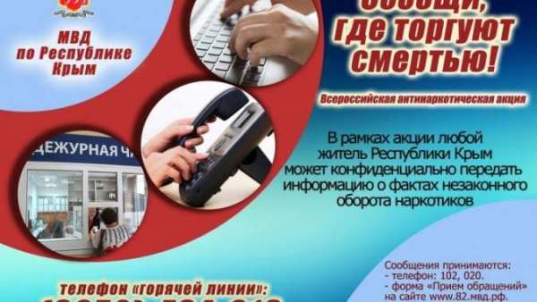 «Сообщи, где торгуют смертью!»: в Крыму стартовал I этап антинаркотической акции