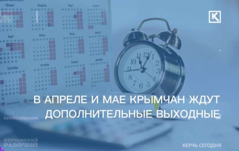 Три в апреле и четыре в мае: крымчан ждут дополнительные выходные 