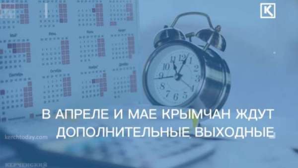 Три в апреле и четыре в мае: крымчан ждут дополнительные выходные 