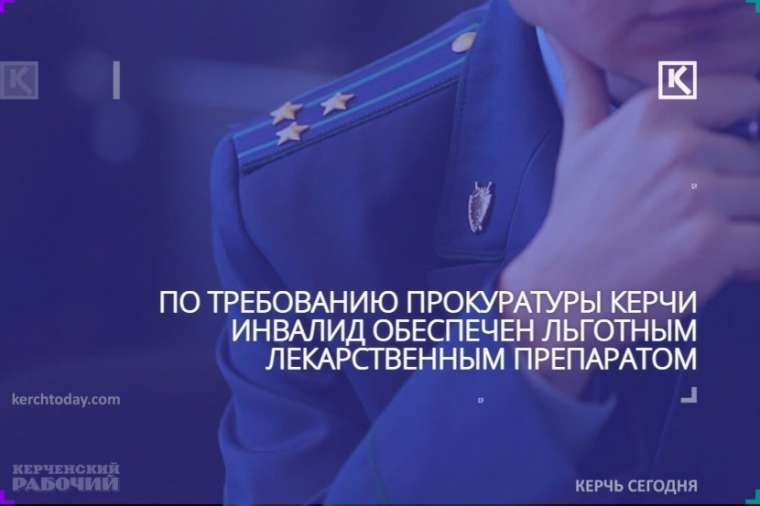 Керчанка получила льготное лекарство только после вмешательства прокуратуры