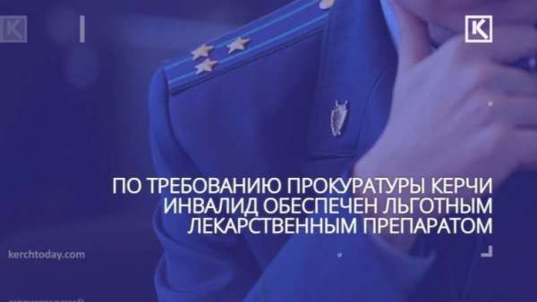 Керчанка получила льготное лекарство только после вмешательства прокуратуры