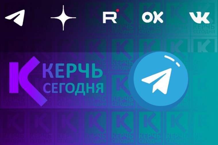 А вы знали, что новости КЕРЧЬ СЕГОДНЯ в Телеграм публикуются на минуту раньше остальных площадок?