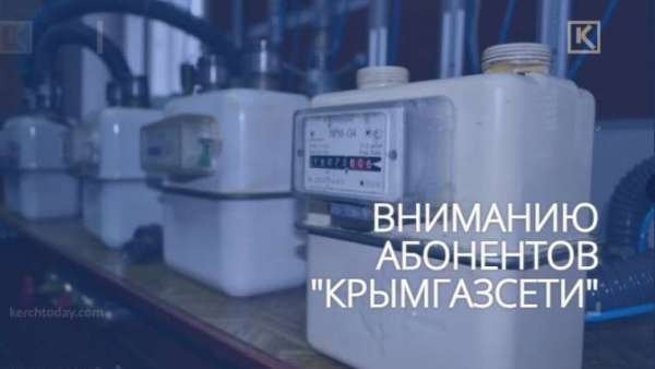 Абонентам «Крымгазсети» необходимо провести поверку прибора учёта или заменить его на новый