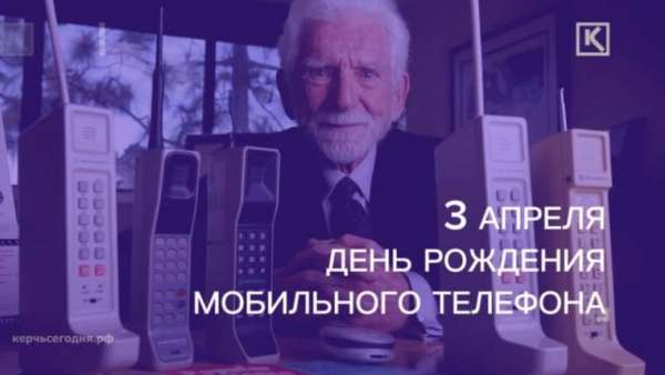 3 апреля свой День рождения отмечает мобильный телефон