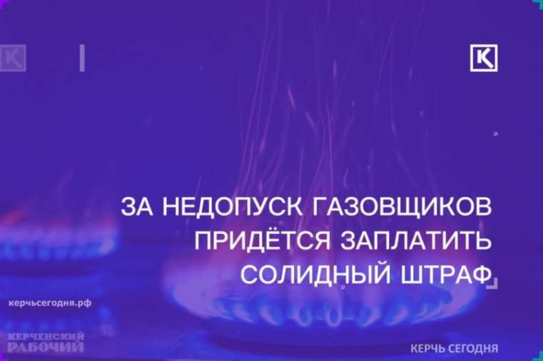 Штрафы за препятствование газовым проверкам увеличили