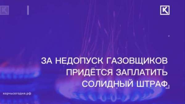 Штрафы за препятствование газовым проверкам увеличили