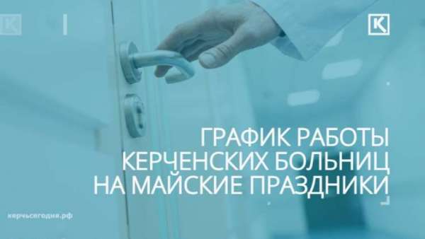 Как будут работать больницы Керчи в майские праздники