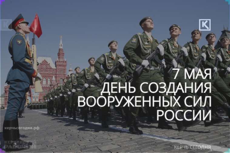 7 мая - День создания Вооруженных сил России