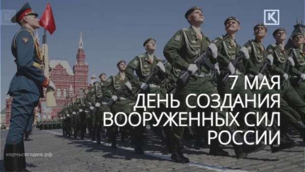 7 мая - День создания Вооруженных сил России