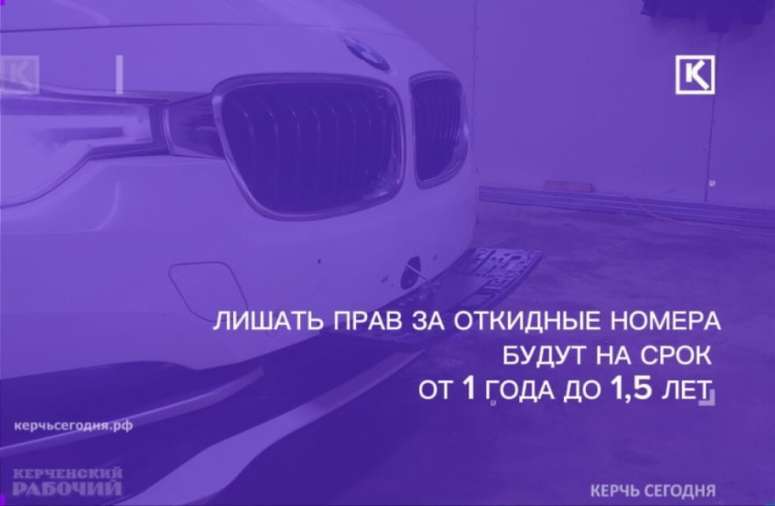 За " откидные" автомобильные номера ужесточат ответственность 