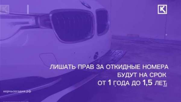 За " откидные" автомобильные номера ужесточат ответственность 