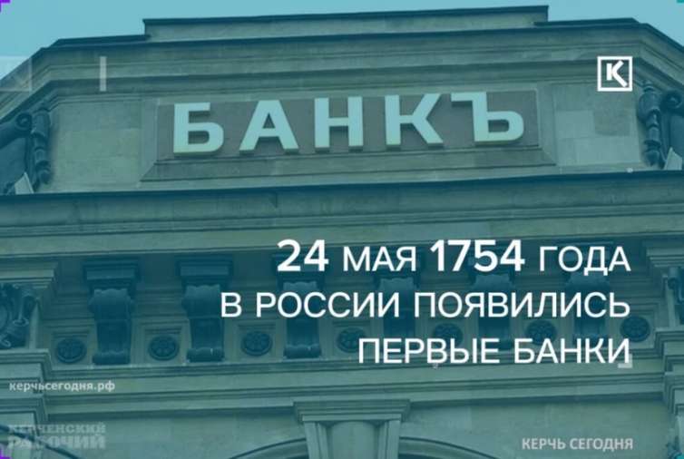 День в истории: 270 лет назад, 24 мая 1754 года – день, когда в России появились первые банки