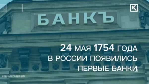 День в истории: 270 лет назад, 24 мая 1754 года – день, когда в России появились первые банки