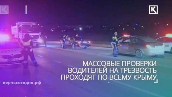 ???? ГИБДД устроит массовые проверки на трезвость по всему Крыму‼