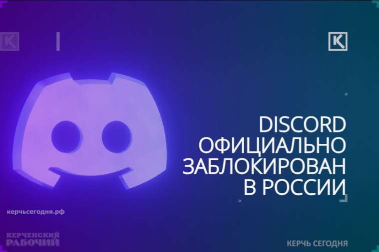 Discord официально заблокирован