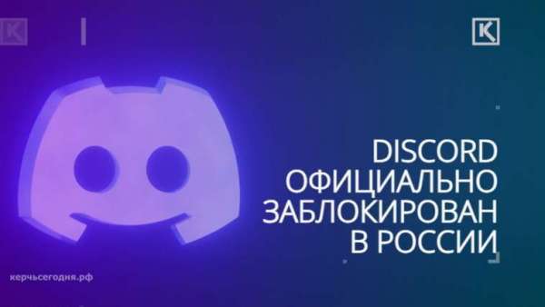 Discord официально заблокирован