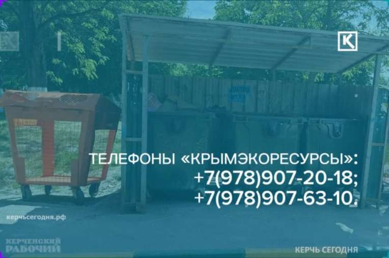 Телефоны для обращения по вопросам вывоза мусора в Керчи