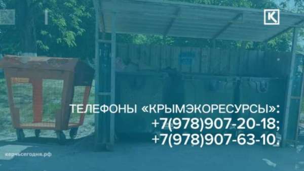 Телефоны для обращения по вопросам вывоза мусора в Керчи