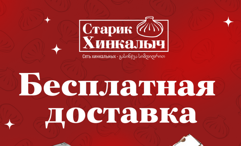 Керчь, у нас БЕСПЛАТНАЯ доставка по городу* при заказе на любую сумму, а при заказе самовывоза — подарок в виде ДЮЖИНЫ ХИНКАЛИ!