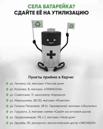 Села батарейка? Сдайте её на утилизацию!