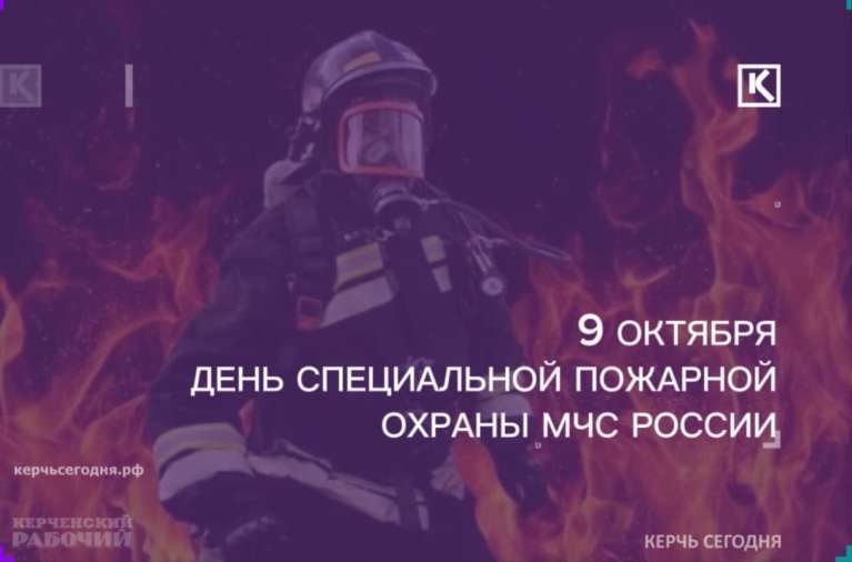 9 октября — День Специальной пожарной охраны МЧС России