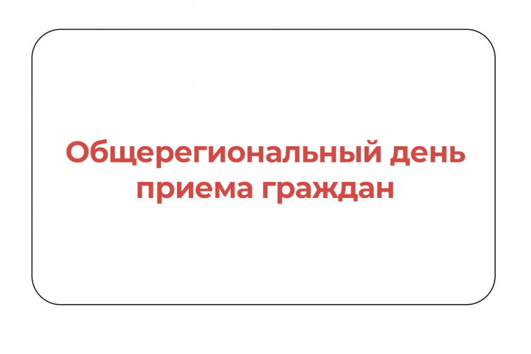 Уважаемые граждане, Общерегиональный день приема граждан в городе Керчи Республики Крым будет проводиться 29 октября 2025 года