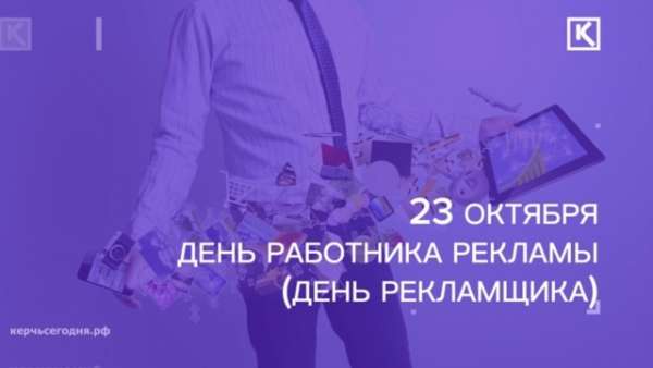 Сегодня поздравляем работников рекламы!