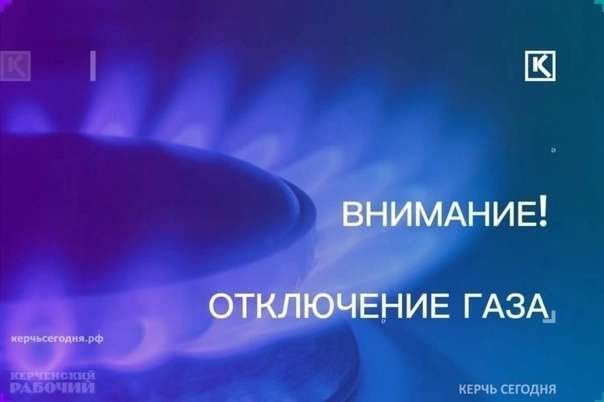 Ограничение газоснабжения в Керчи 30 октября: адреса
