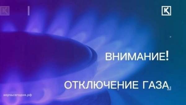 Ограничение газоснабжения в Керчи 30 октября: адреса