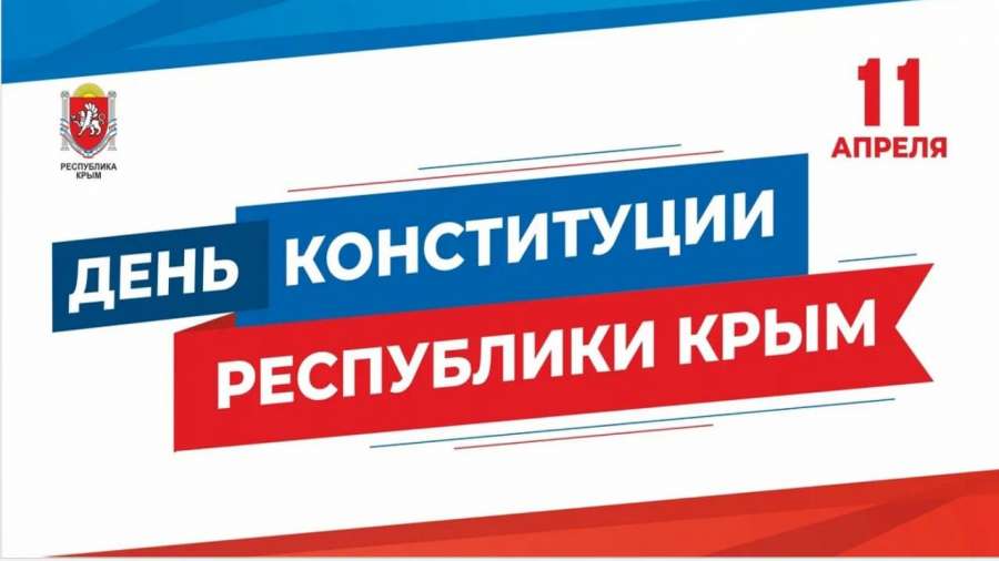 Глава администрации города Святослав БРУСАКОВ поздравил керчан с Днём Конституции Республики Крым