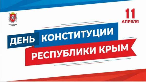 Глава администрации города Святослав БРУСАКОВ поздравил керчан с Днём Конституции Республики Крым