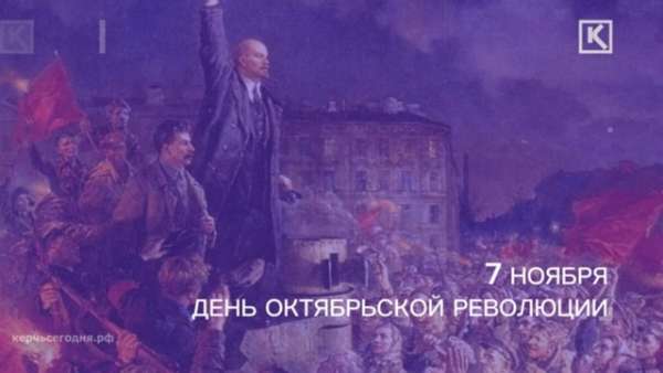 7 ноября — День Октябрьской революции 1917 года