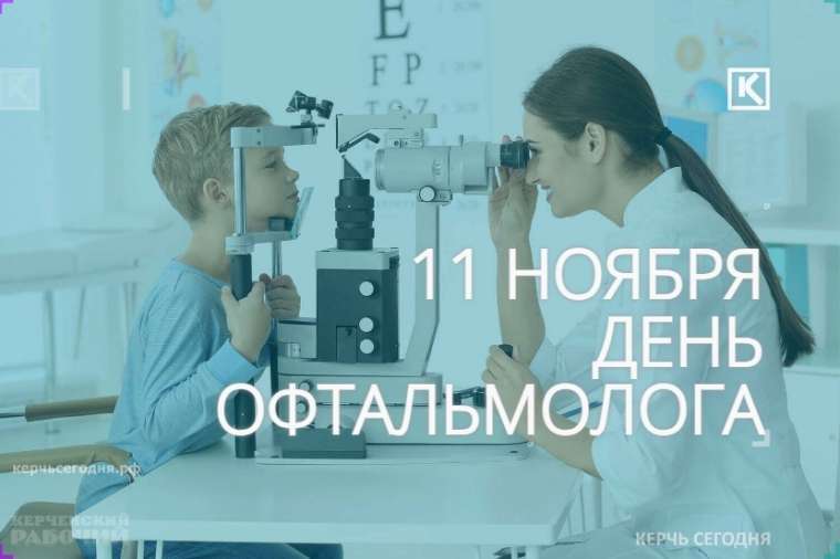 11 ноября — День офтальмолога