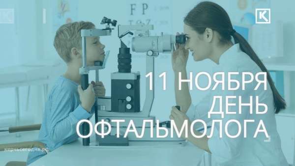 11 ноября — День офтальмолога