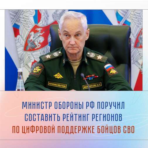 Минобороны запускает рейтинг регионов по предоставлению мер поддержки участникам СВО