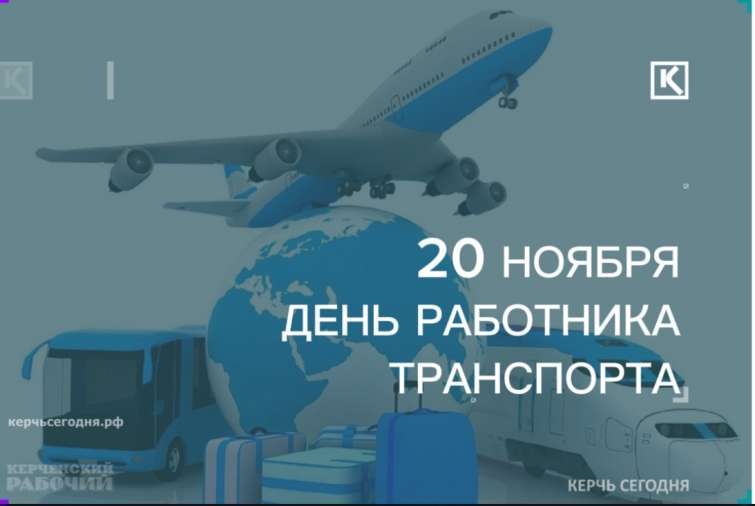 20 ноября отмечается День работника транспорта в России