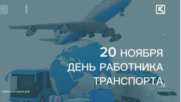 20 ноября отмечается День работника транспорта в России 